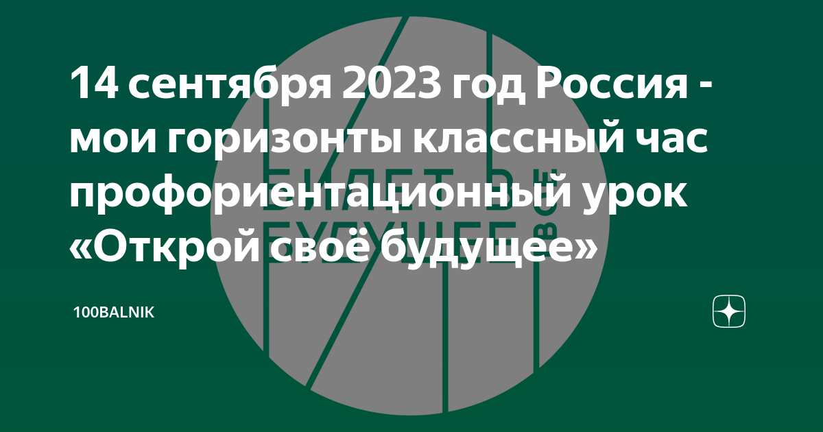 Тематический профориентационный урок «Открой своё будущее».