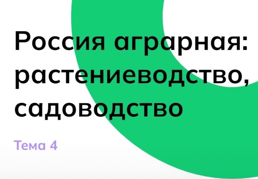 Россия аграрная: растениеводство, садоводство.