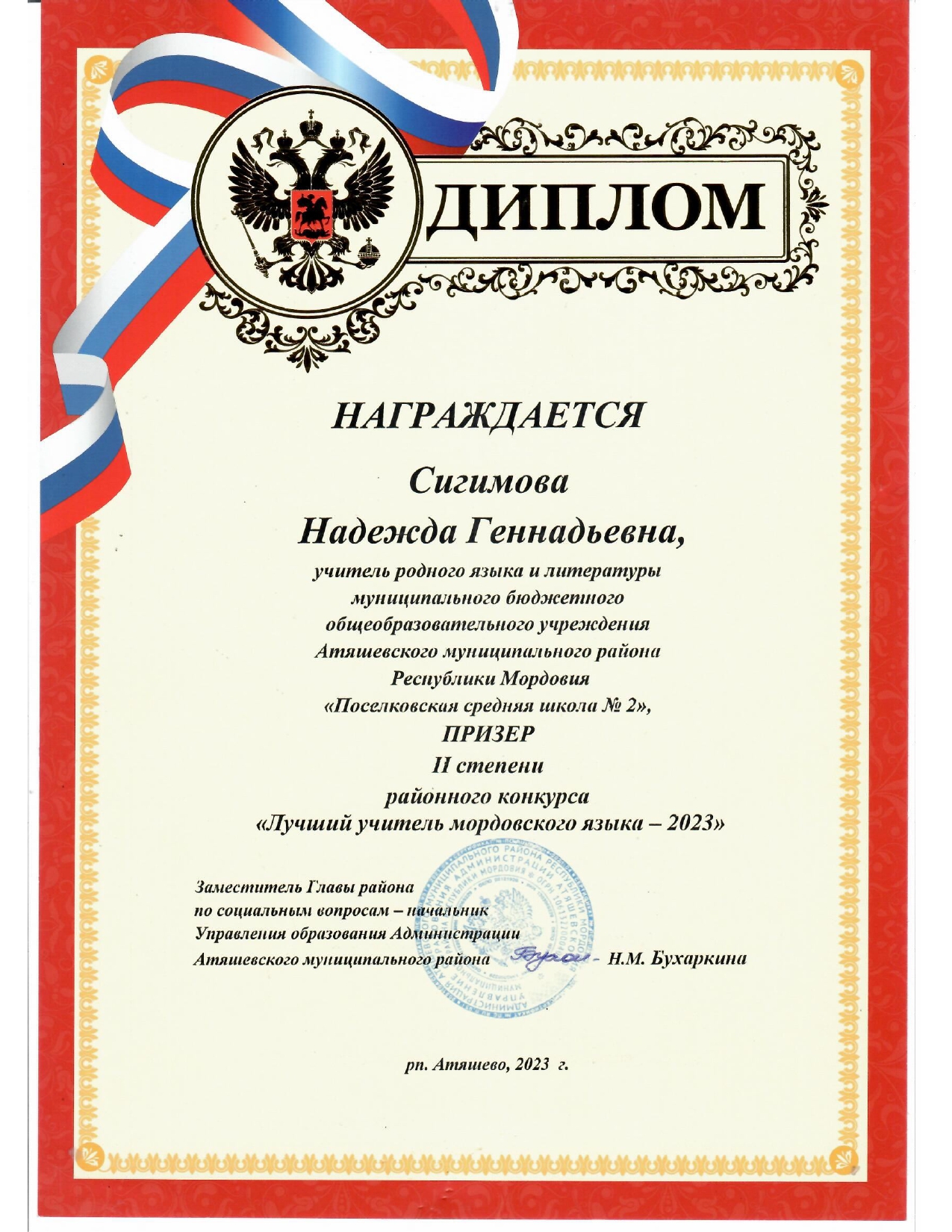 Призер 2 степени районного конкурса &quot;Лучший учитель мордовского языка- 2023&quot;.