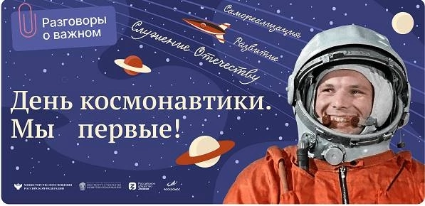 День космонавтики.