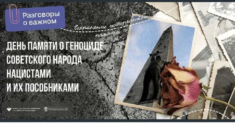 Разговоры о важном «День памяти о геноциде».