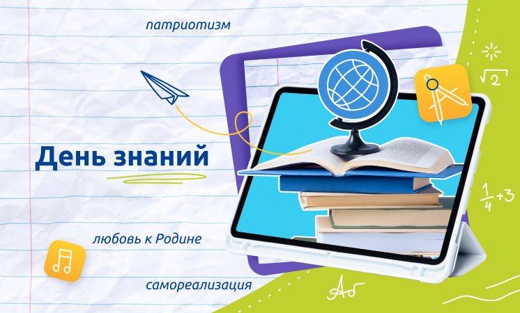 Разговоры о важном "День Знаний!".