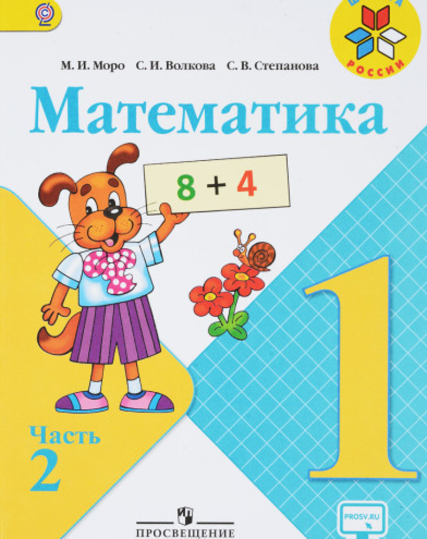 Математика 2 класс фгос просвещение. Учебник математике 1 класс школа России 1. Математика для начальной школы учебник 1 класс. Учебник 1 класс математика школа России Моро. Обложка учебника математики 1 класс школа России.